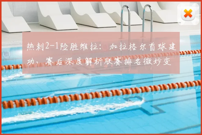热刺2-1险胜维拉：加拉格尔首球建功，赛后深度解析联赛排名微妙变化